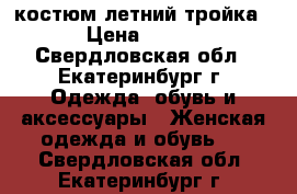 костюм летний тройка › Цена ­ 300 - Свердловская обл., Екатеринбург г. Одежда, обувь и аксессуары » Женская одежда и обувь   . Свердловская обл.,Екатеринбург г.